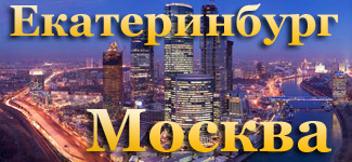 Купить дешевые авиабилеты из Екатеринбурга в Москву