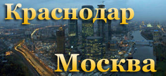 Купить дешевые авиабилеты Краснодар Москва