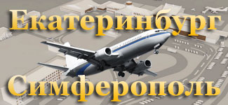 Купить дешевые авиабилеты Екатеринбург Симферополь, Крым