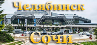 Купить дешевые авиабилеты Челябинск Адлер