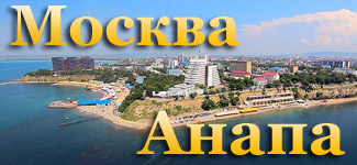 Купить авиабилеты в Анапу прямые рейсы из Москвы