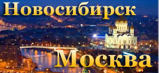 Купить дешевые авиабилеты Новосибирск Москва