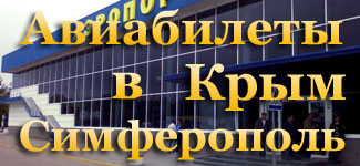 Купить дешевые авиабилеты в Крым Купить дешевые авиабилеты в Симферополь