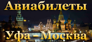 Купить дешевые Уфа Москва авиабилеты