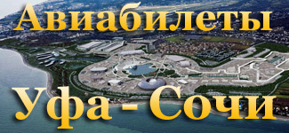 Купить авиабилеты Уфа Сочи, Адлер