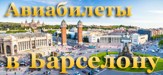 Купить авиабилеты Москва Барселона