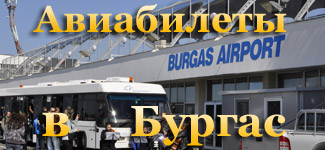 санкт петербург бургас авиабилеты
