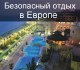 Места и способы для безопасного отдыха в Европе