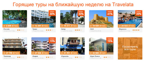 Горящие туры на сайте гипермаркета туров Travelata