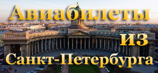 Дешевые авиабилеты из Санкт-Петербурга