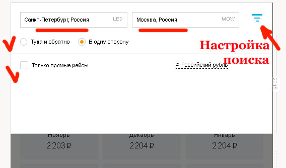 Настройка поиска авиабилетов по календарю низких цен на авиабилеты