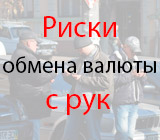 Обмен валюты с рук Риски покупки валюты долларов и евро с рук