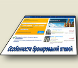 Онлайн бронирование отелей, что надо знать