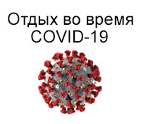 Отдых во время пандемии, эпидемии