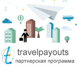 Как экономить и зарабатывать на путешествиях Партнерская программа Travelpayouts