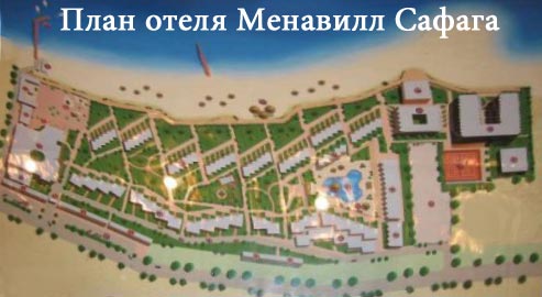 План отеля Менавилл Сафага