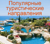 Статистика популярных туристических направлений весны - лета 2016 года