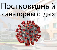Отдых и постковидное лечение Отдых и санаторная профилактика после ковида