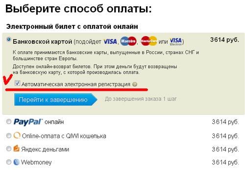 Выбор способа оплаты жд билетов