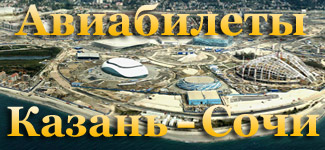 Купить дешевые авиабилеты из Казани в Сочи