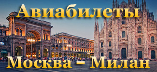 Купить авиабилеты Москва Милан