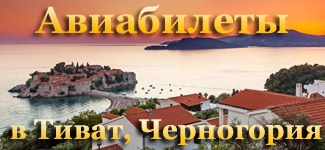 Купить авиабилеты в Черногорию