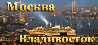 Купить авиабилеты Москва Владивосток туда и обратно