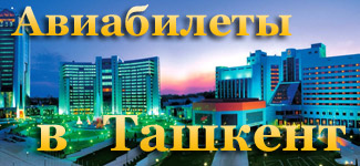 Купить дешевые авиабилеты Москва Ташкент