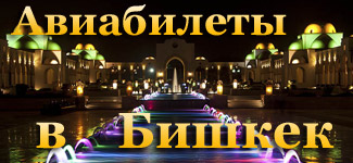 дешевые авиабилеты в Бишкек