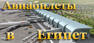 Купить дешевые авиабилеты Москва Хургада