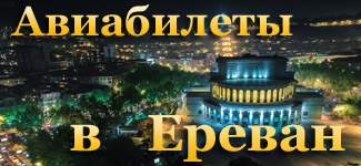 Купить дешевые авиабилеты Москва Ереван