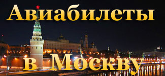 стоимость авиабилета до Москвы