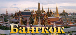 Популярное направление Москва - Бангкок