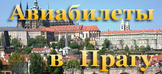 Купить дешевые авиабилеты в Прагу